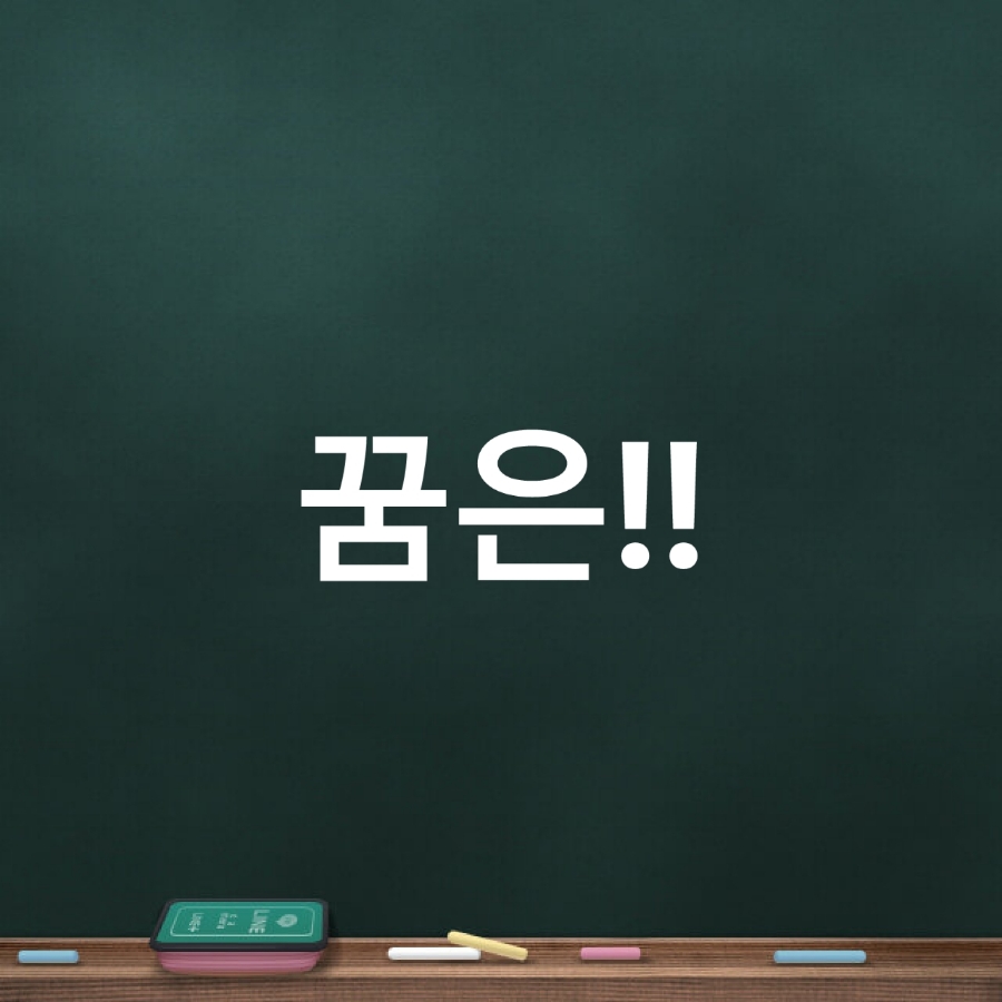 맛있는마케팅 서현쌤이 가슴에 와닿는 명언 꿈은?