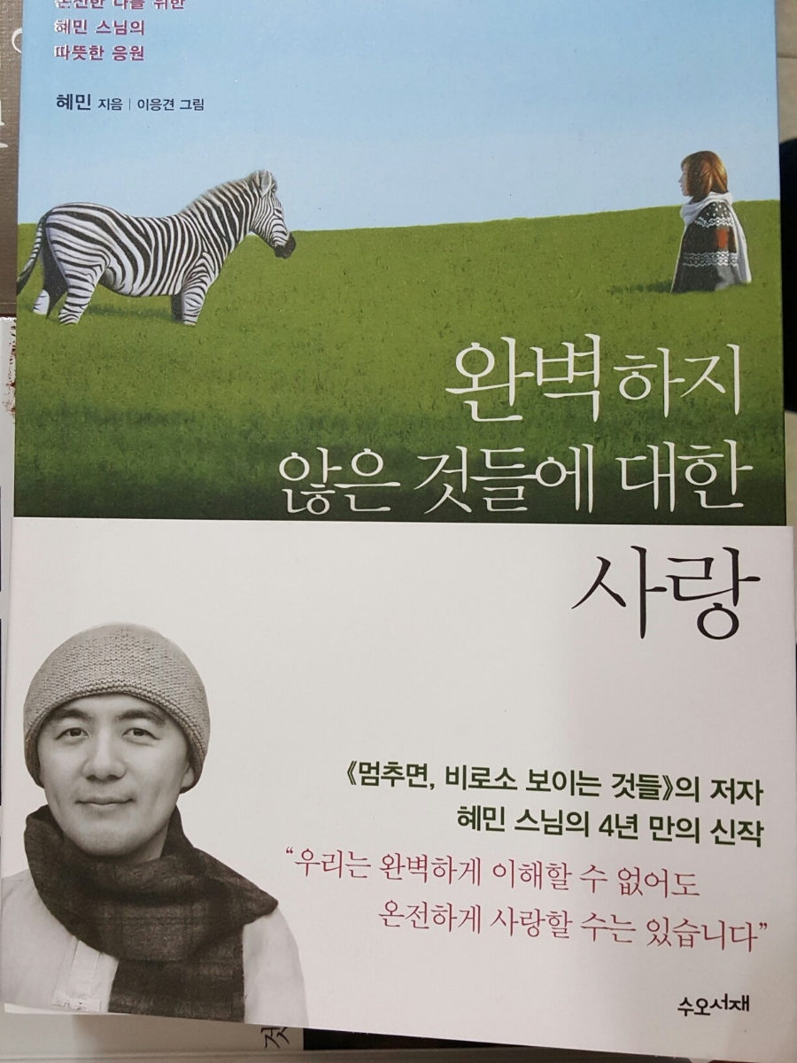 혜민스님의 완벽하지 않은 것들에 대한 대한 사랑을 읽고 치유의 시간~