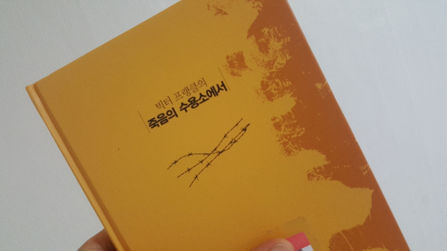 빅터 프랭클의 죽음의 수용소에서 의미와 목표를 찾기~