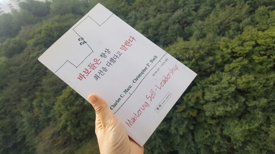 강력한 셀프리더쉽 책소개 바보들은 항상 최선을 다했다고 말한다.