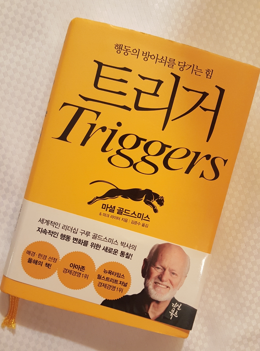 마셜 골드스미스의 Triggers(트리거)의 원하는 내가되기~