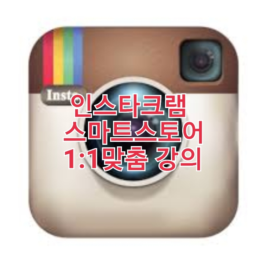 김서현쌤의 인스타그램 or 스마트스토어 1:1맞춤 반드시 돈버는 강의 신청~