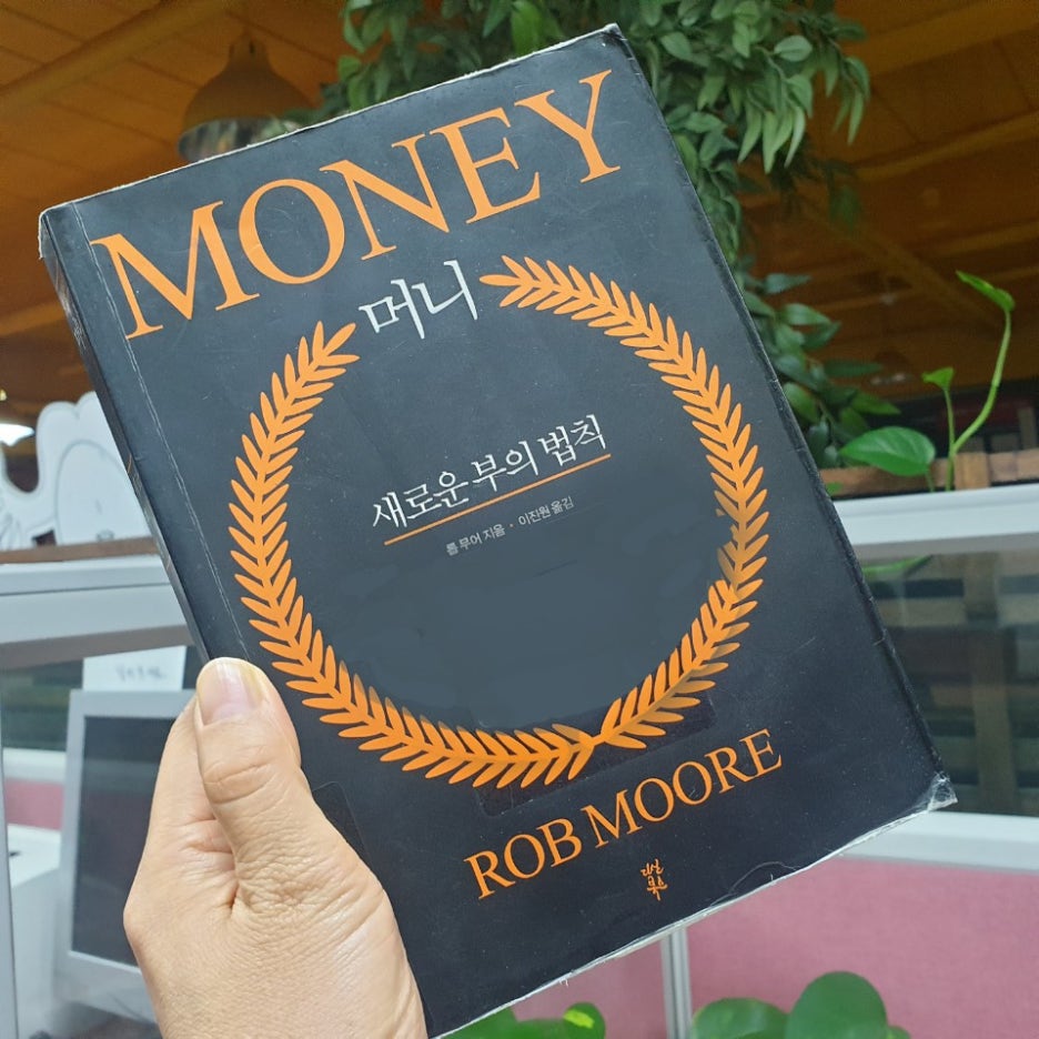 [MONEY 머니-롭무어] 새로운 부의 법칙 돈공부독서클럽!!