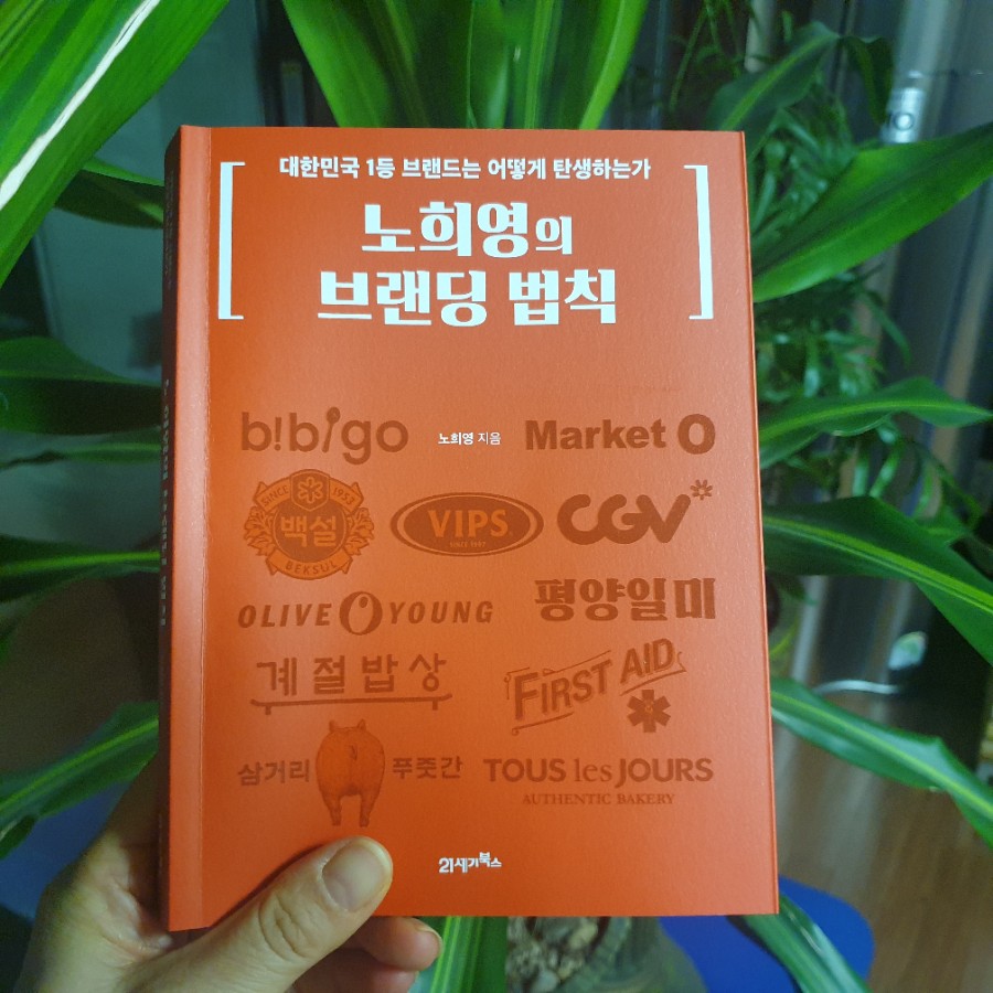 노희영의 브랜딩 법칙을 읽으며 벽을 허물면 다리가 된다를 떠올리다.