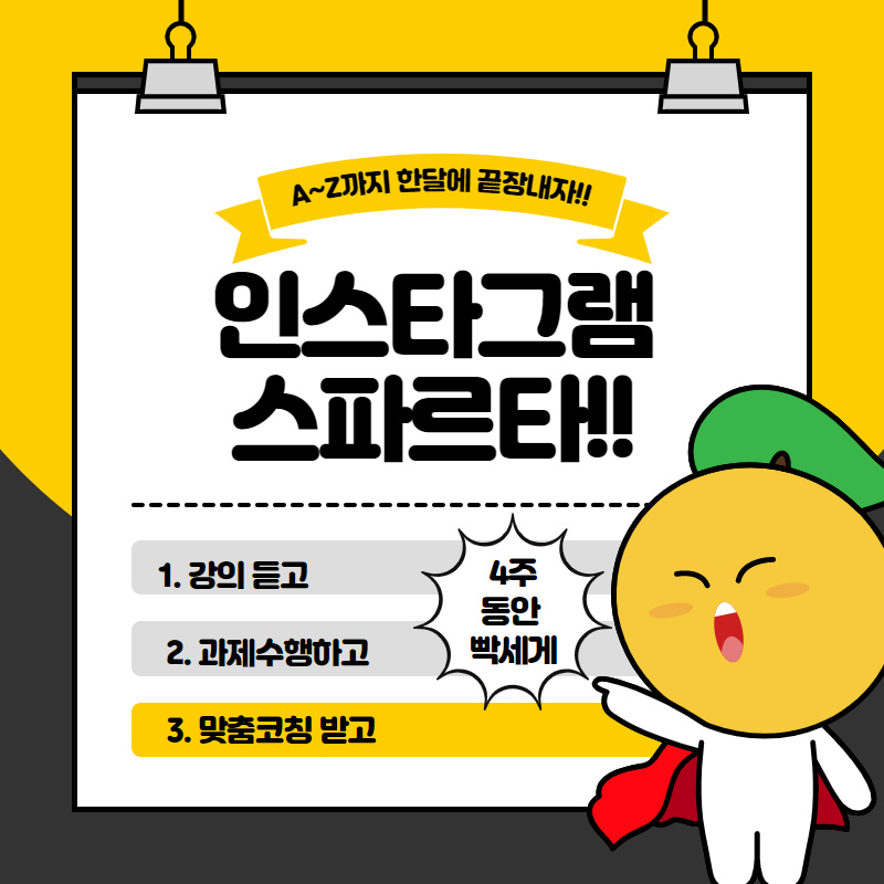 김서현의 인스타그램 스파르타 4주과정 모집해요!