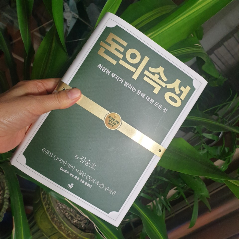 [서현코치의 돈공부1] 김승호의 돈의 속성을 읽고 부자되는 중요한 포인트 배우다.
