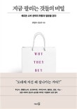지금 팔리는 것들의 비밀