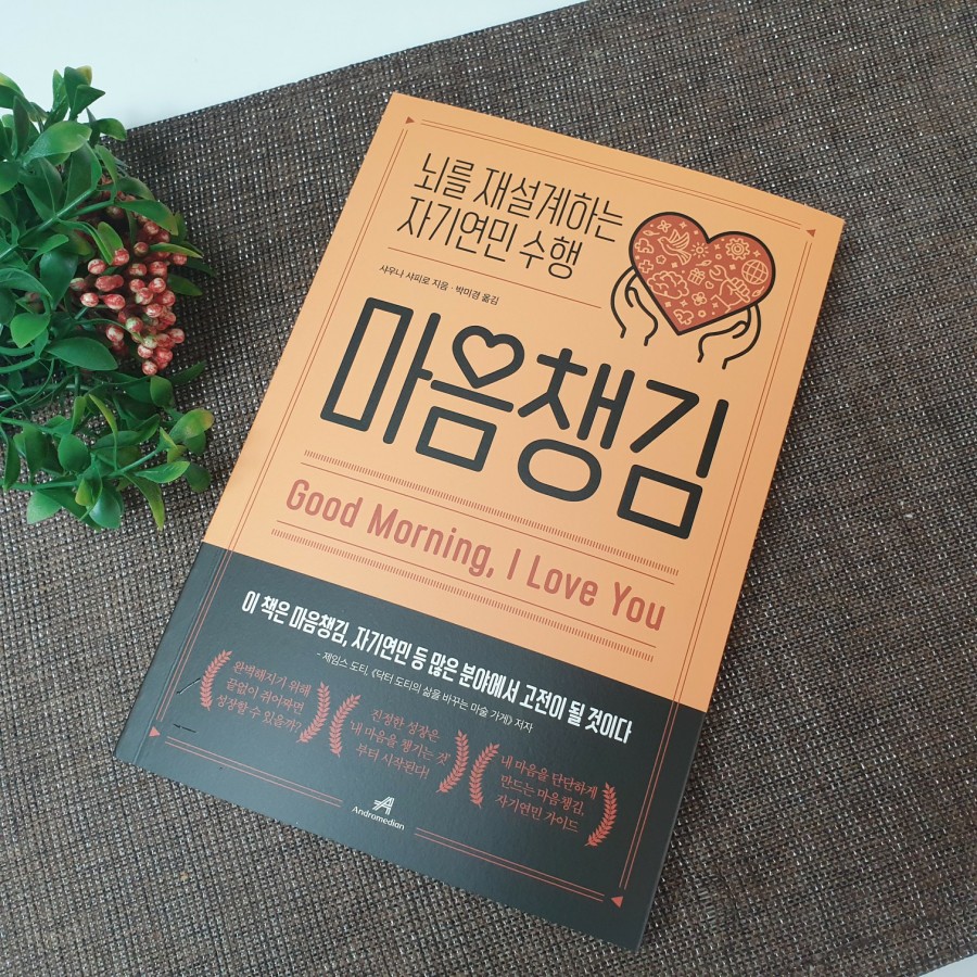 [서현코치의돈공부7]샤우나 샤피로의 마음챙김, "안녕, 사랑해. 서현."