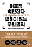 이웃집 백만장자 변하지 않는 부의 법칙