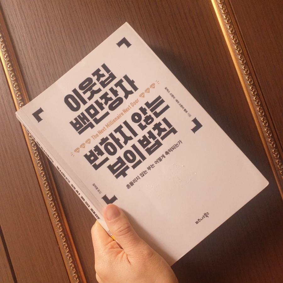[서현코치의돈공부8]이웃집 백만장자 변하지 않는 부의 법칙!!