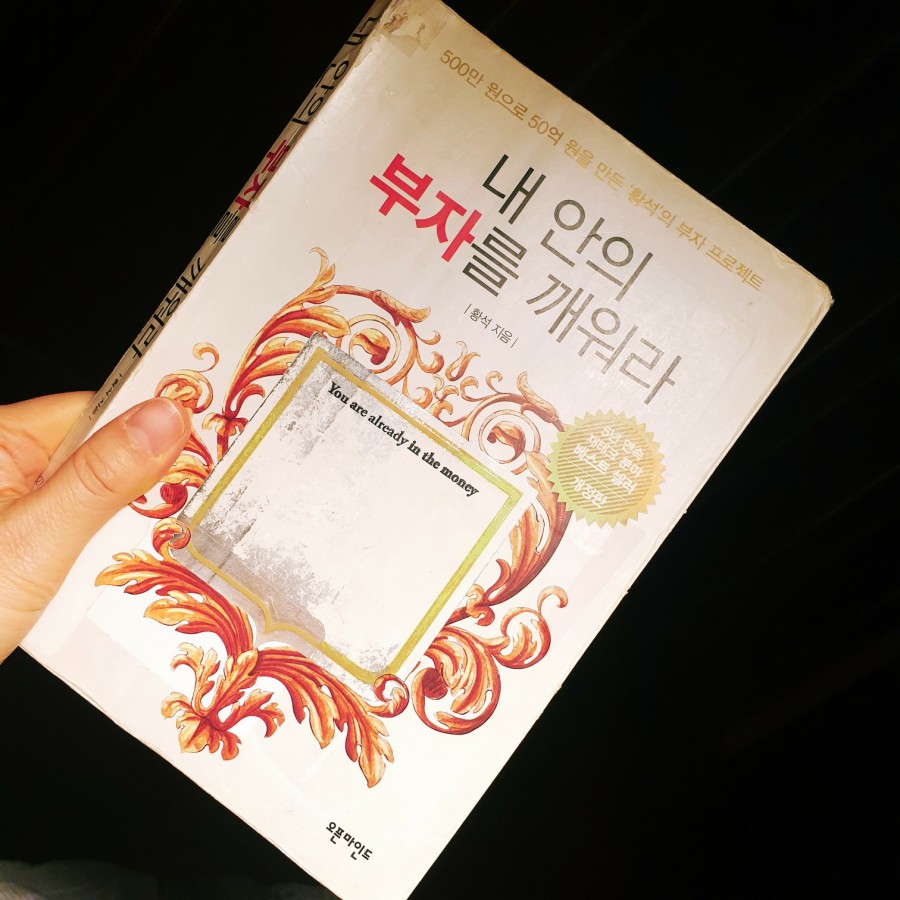 [서현코치의돈공부9]내 안의 부자를 깨워라!!