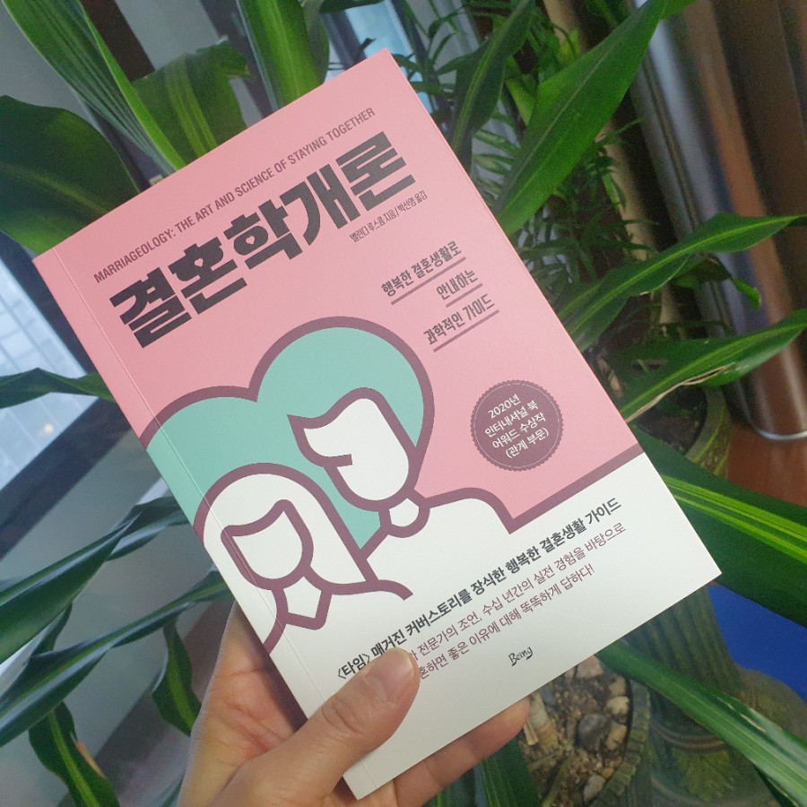 [서현코치의돈공부15]결혼하면 좋은 이유 과학적 근거 결혼학 개론
