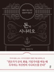 돈의 시나리오