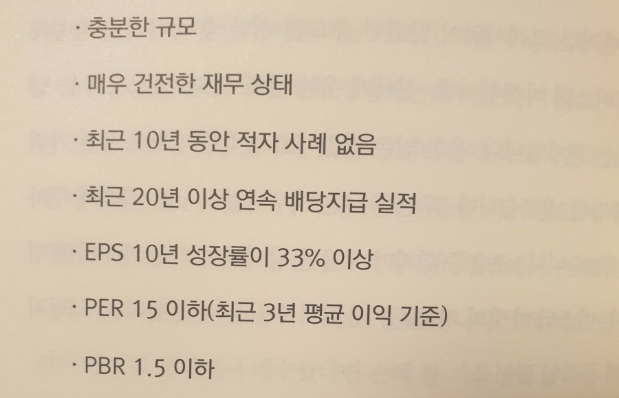 벤저민 그레이엄의 보수적이고 방어적 투자 조건 p228