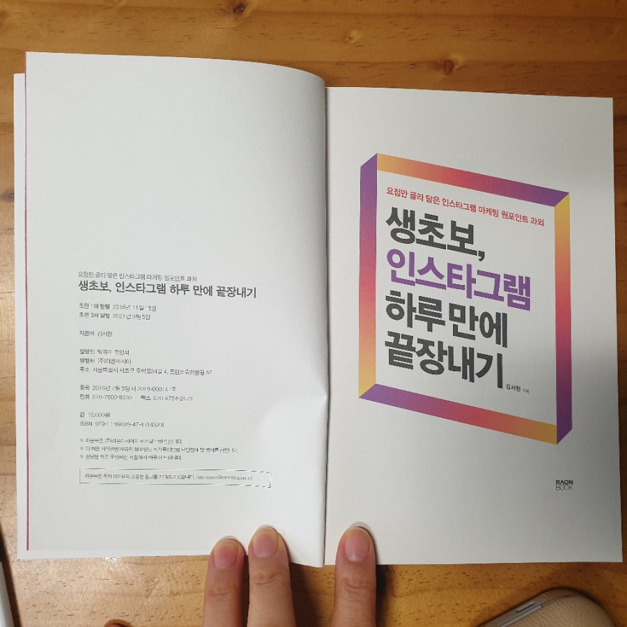 드뎌 생초보 인스타그램 하루만에 끝장내기 3쇄!!