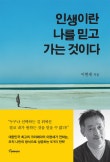 인생이란 나를 믿고 가는 것이다