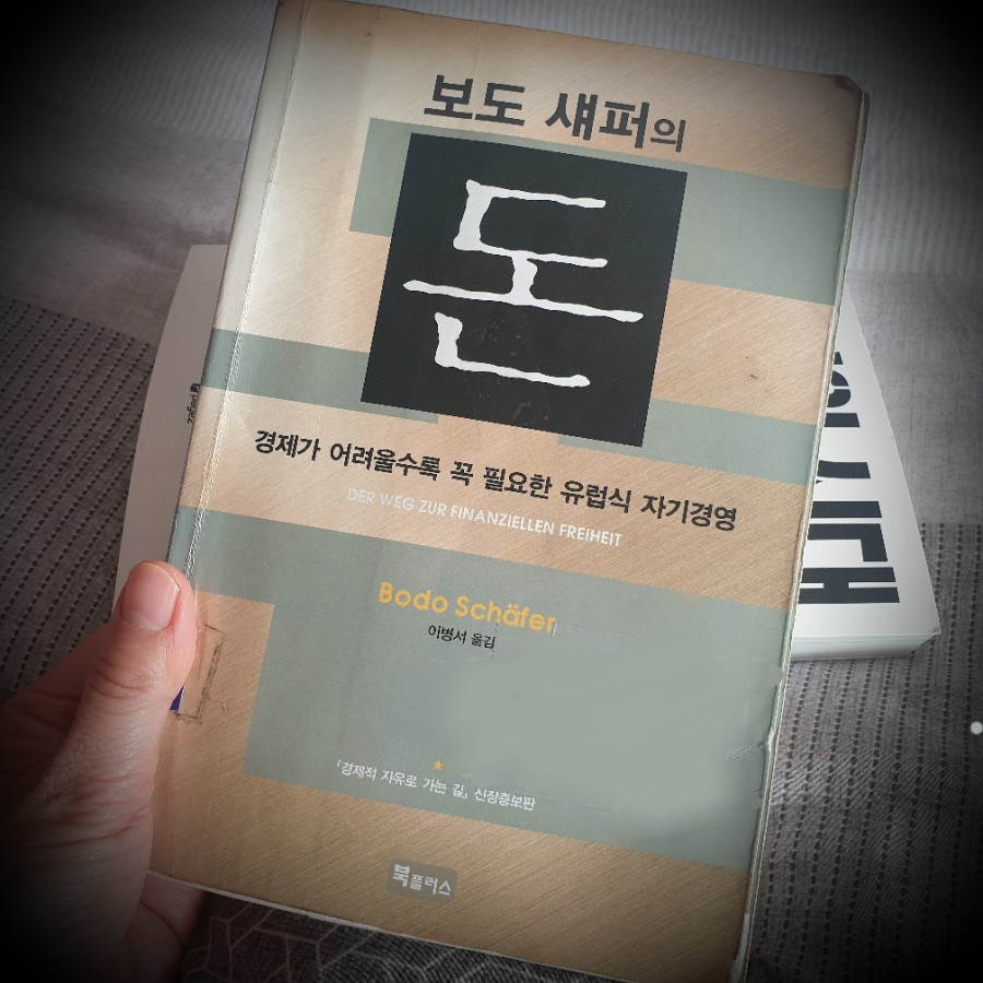 [서현코치의돈공부]보도 섀퍼의 돈!!