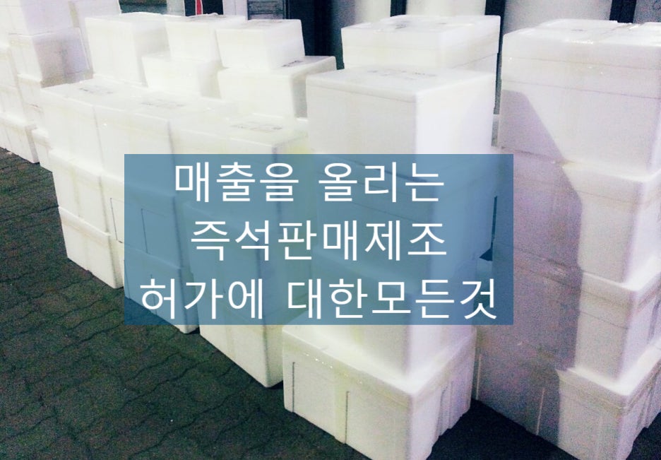 전국의 소비자를 고객으로 만드는 첫번째 준비 즉석제조판매허가에 대해 알아봐요!!