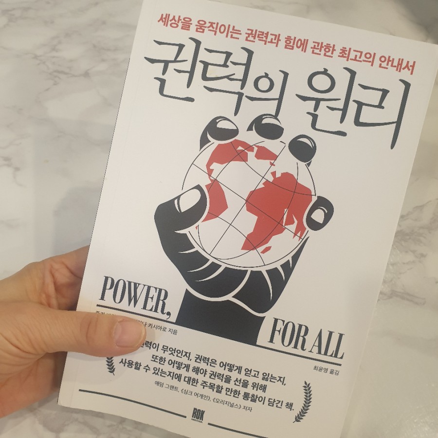 [서평] 세상을 움직이는 권력의 원리