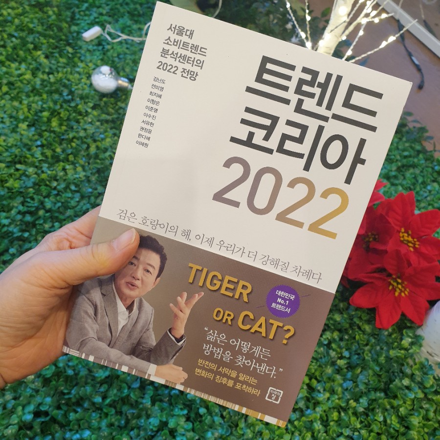 2022년 트렌드 코리아 김난도 변화의 징후포착!!
