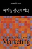 마케팅 불변의 법칙