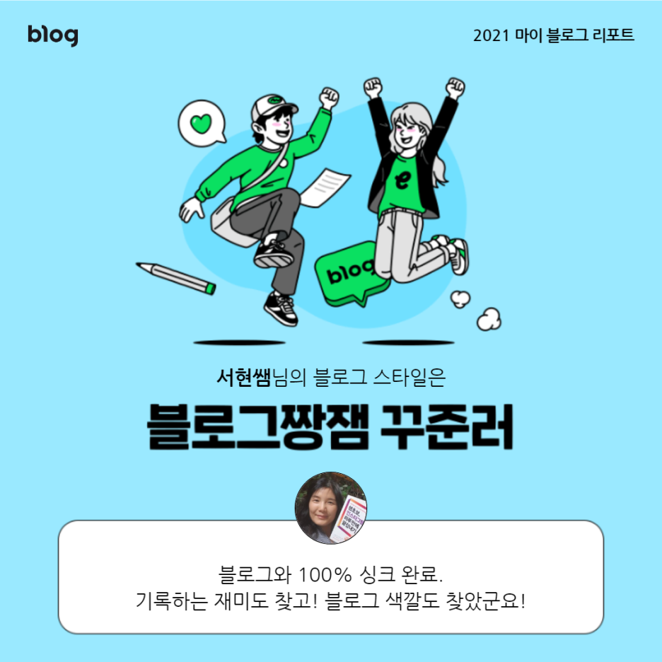 [2021 마이 블로그 리포트] 블로그 빅데이터로 알아보는 '2021 내 블로그 스타일'