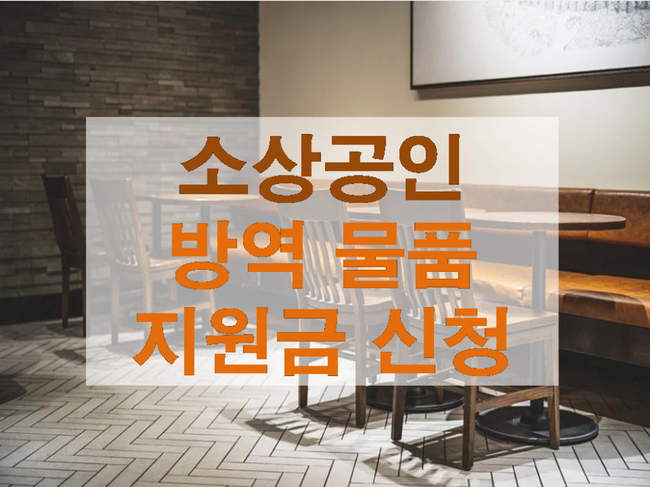 소상공인 방역용품지원금 10만원 지급 17일부터 신청 방법 정리!!