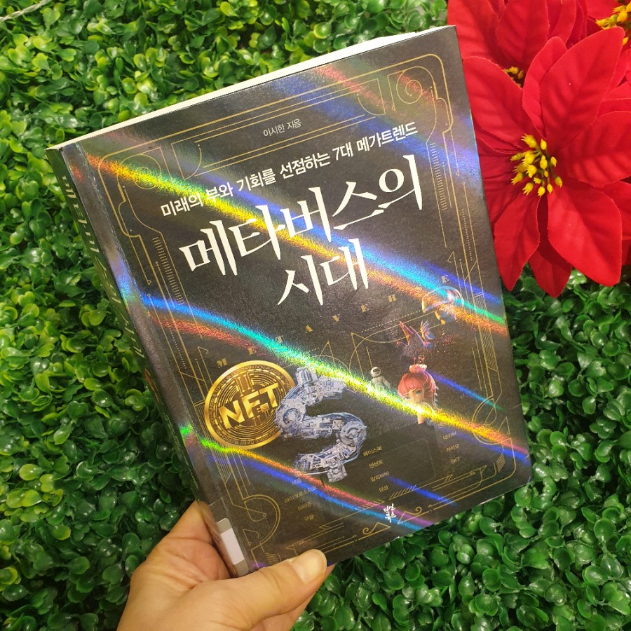 미래의 부와 기회선점 [메타버스의 시대] 이시한지음