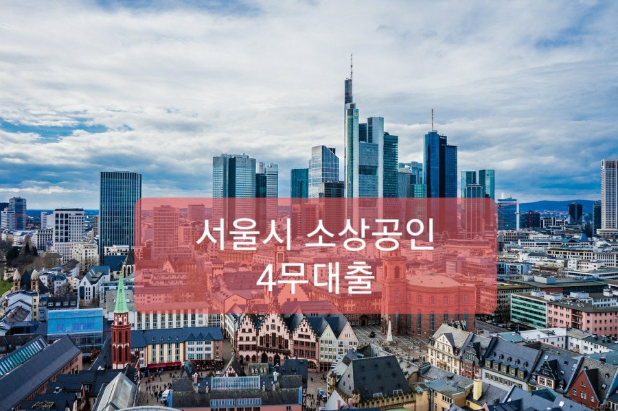 서울시 소상공인 대출 1조원 4무 (이자, 보증료, 담보, 각종서류) 없는 받는법!!