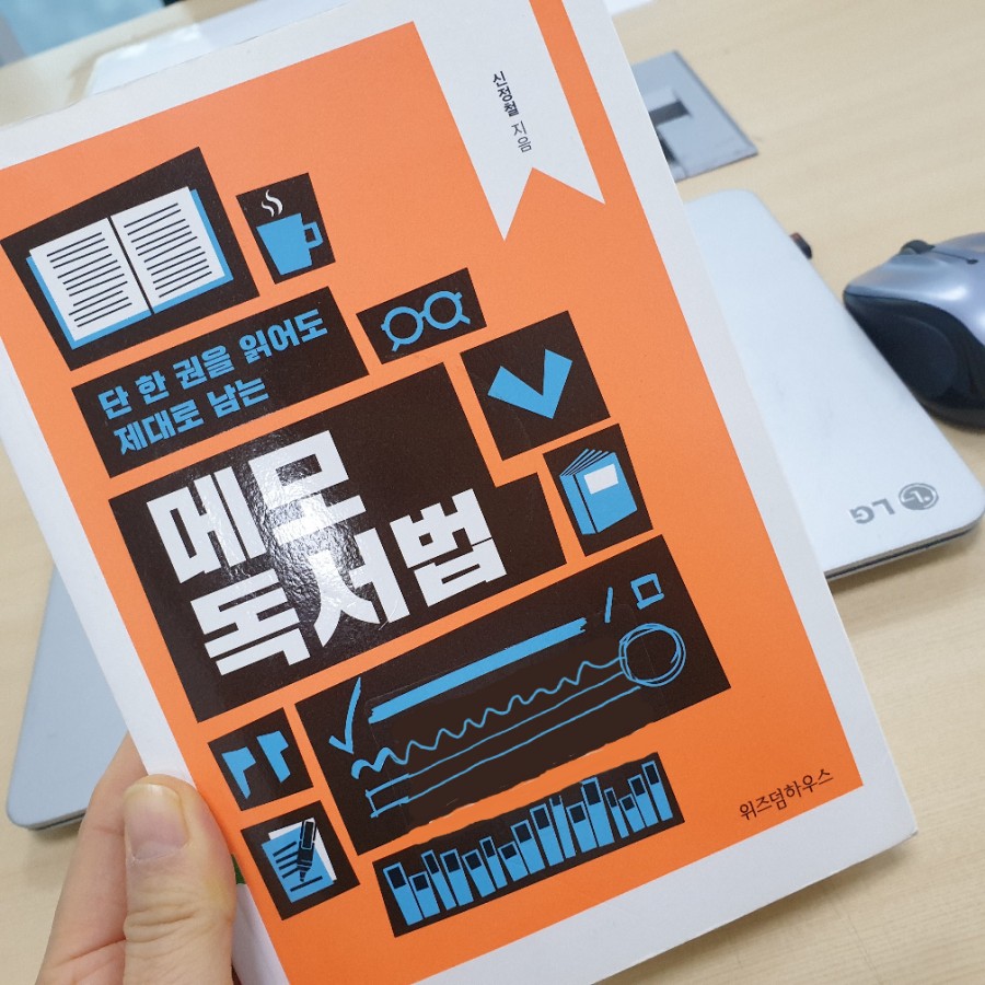 [서현쌤의 독서] 신정철의 메모 독서법 5단계!!