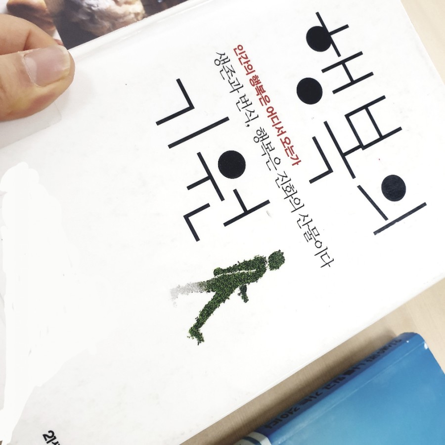[서현코치의돈공부] 서은국의 행복의 기원!!