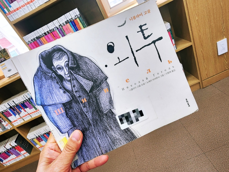 가난에 대한 고찰 니콜라이 고골 [외투]