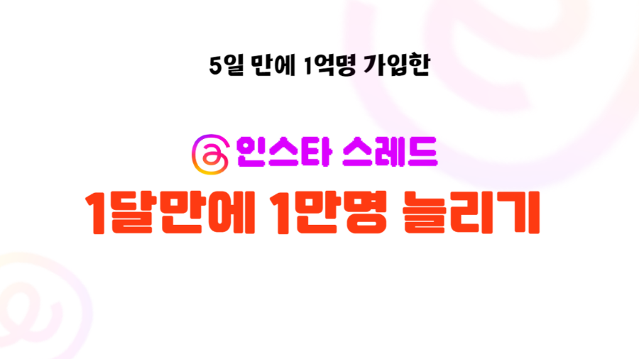 출시 5일만에 1억명가입한 인스타 스레드 만명 늘리기 교육