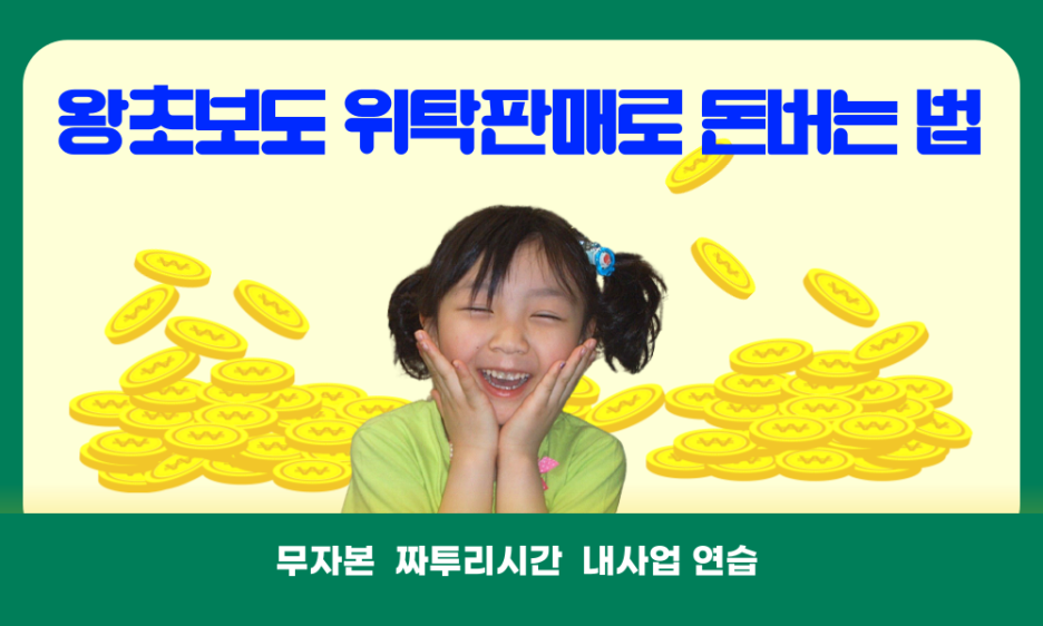 [1]위탁판매 꼭 해야하는 이유]- 직장인, 주부들의 짜투리 시간 활용 무자본 창업 연습!!