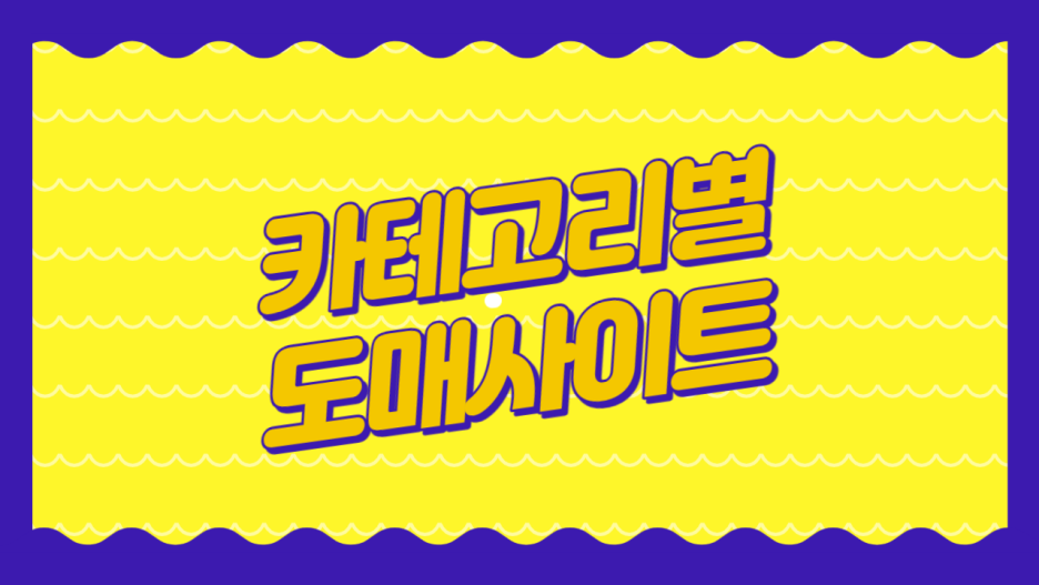 [3] 왕초보 위탁판매] 카테고리별 도매사이트를 찾아볼까!!