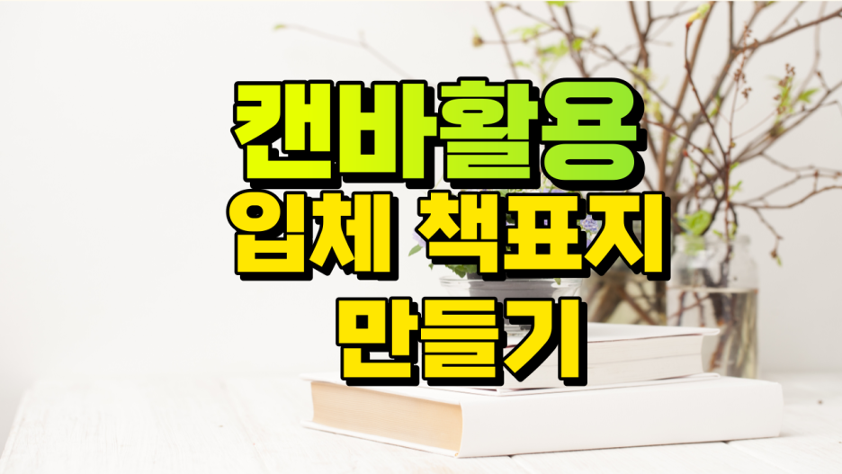 [전자책 4주완성] 3D 책표지 만들기 멋지게 꾸미자 (캔바 사용)