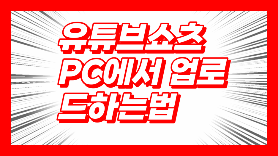 PC에서 유튜브 쇼츠 간단 업로드 하는법