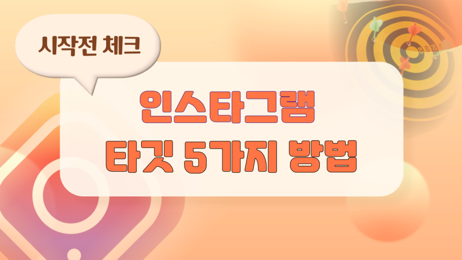 인스타그램 마케팅 시작하기 전 타깃 5가지 정하기
