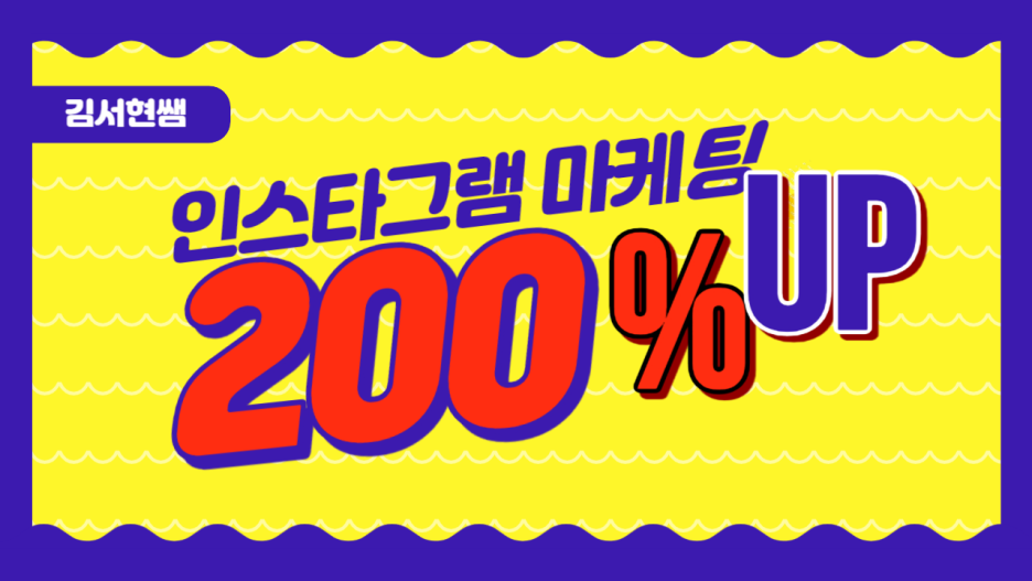 인스타그램 게시글 마케팅 효과 200%늘려주는 꿀팁 3가지!!