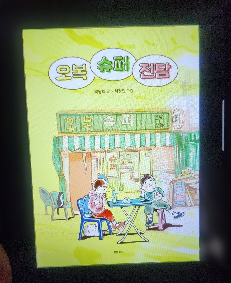 [서평]오복슈퍼전담
