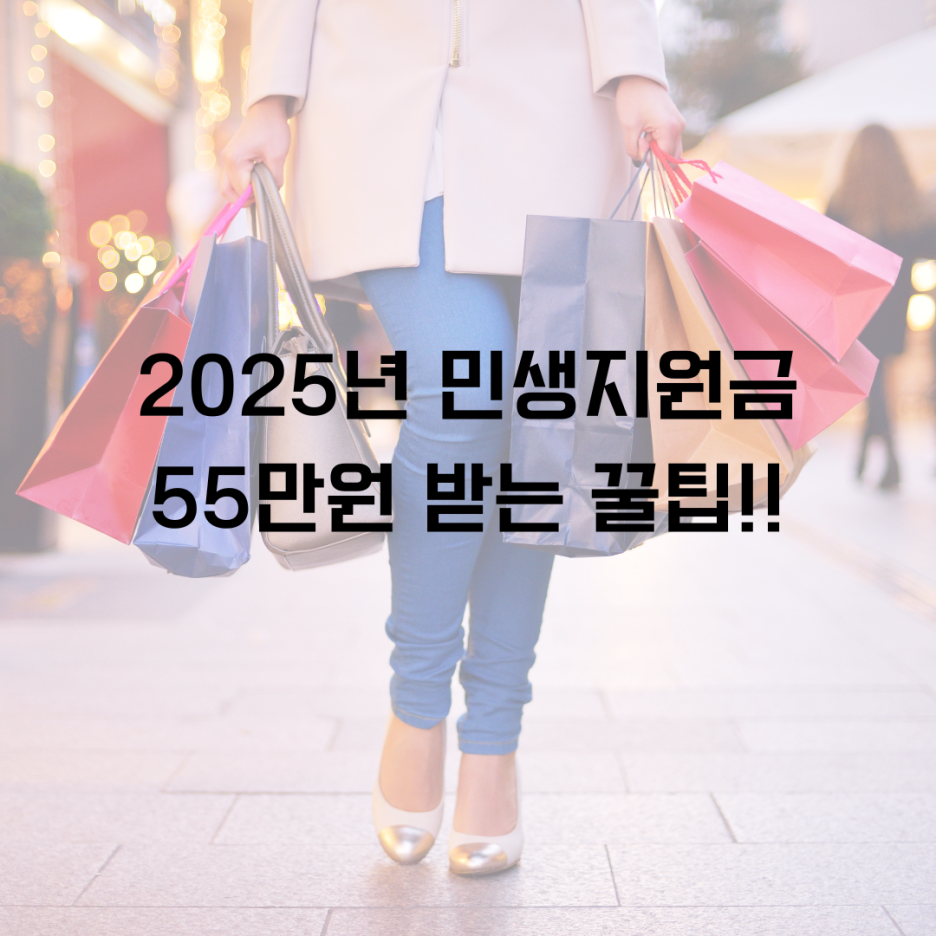 2025 민생지원금 신청방법 총정리! 최대 1인당 55만원 받는 법