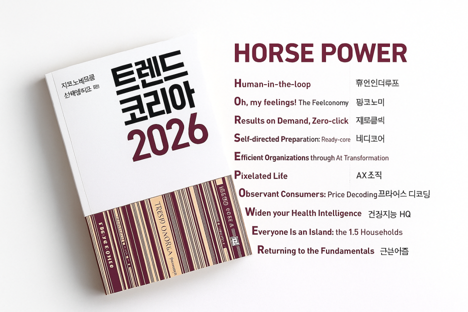 [트렌드 코리아 2026] 소비자가 주목해야 할 10대 키워드 완벽 정리 (HORSE POWER!)
