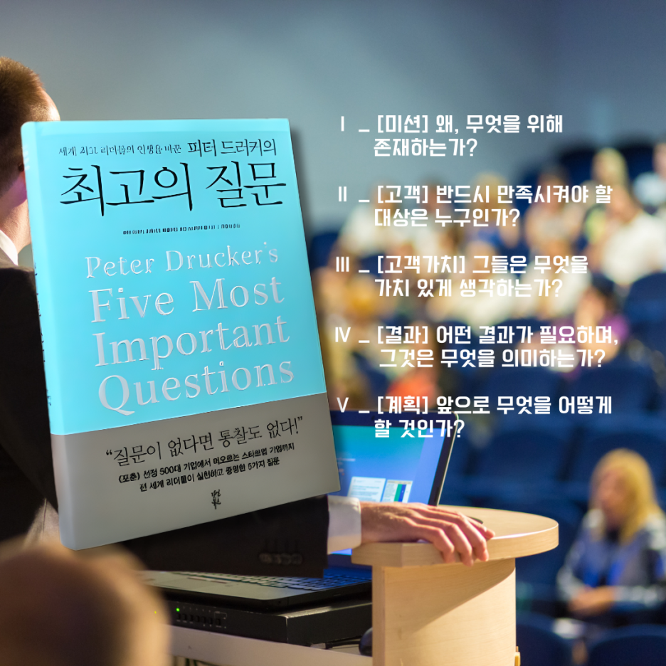 세계 최고 리더들의 인생을 바꾼 [피터 드러커의 최고의 질문] 다섯개