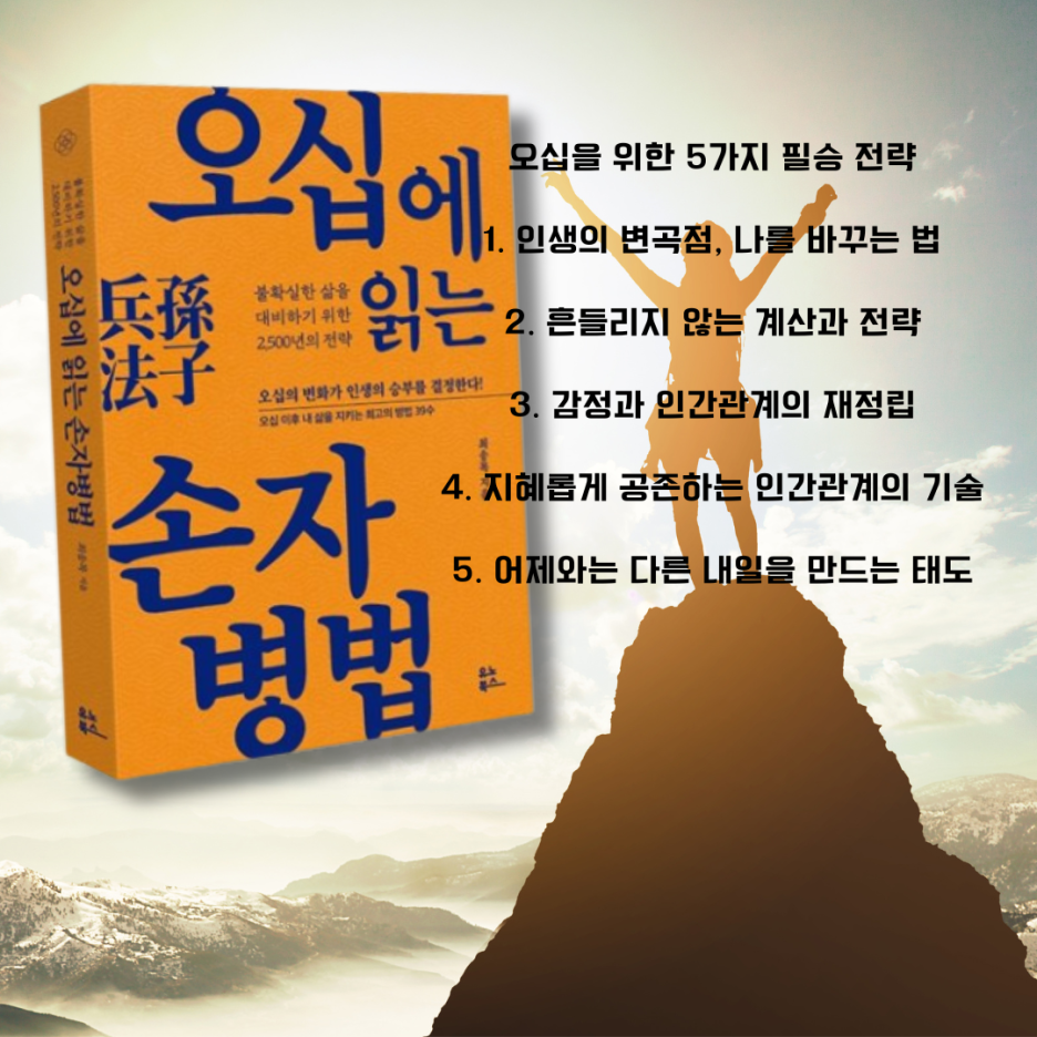 [오십에 읽는 손자병법] 흔들리는 인생 2막을 위한 최고의 전략서
