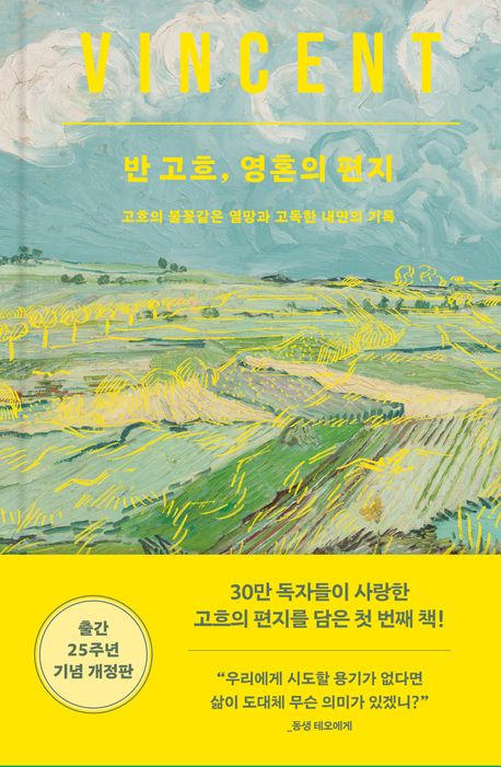 반 고흐, 영원의 편지 깊이 읽기: 예술가의 고뇌와 성장을 엿보다