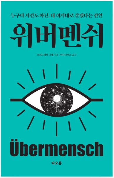 위버멘쉬, 니체의 '초인' 사상: 좌충우돌 이해와 현실 적용 삽질기