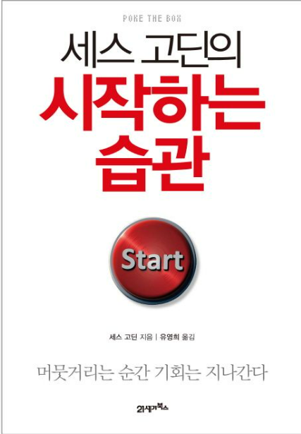 세스 고딘의 시작하는 습관, '일단' 정신의 함정: 트렌드 세터의 딜레마