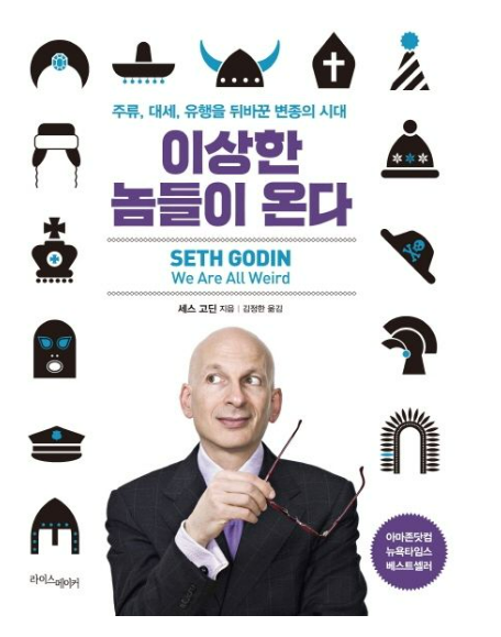세스 고딘, '이상한 놈들이 온다': 차별화 마케팅 전략, 성공과 실패 사이