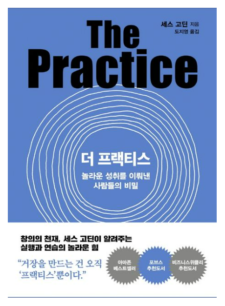 세스 고딘의 '더 프랙티스' 재해석: 불확실한 미래를 위한 실천 전략