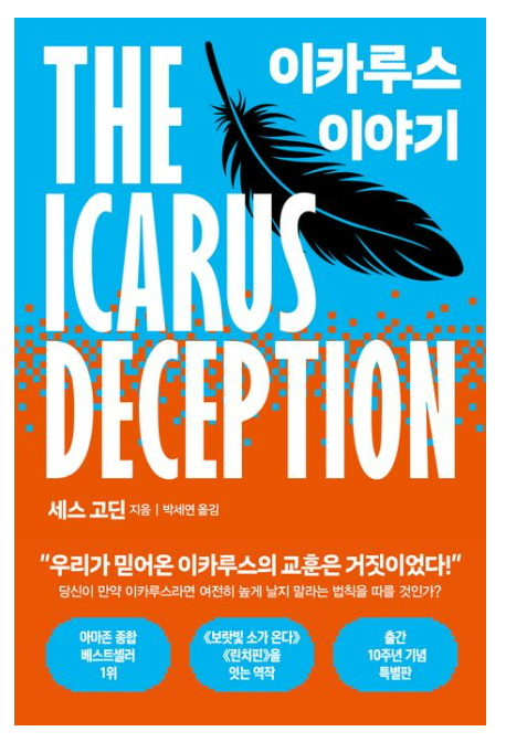 세스 고딘의 이카루스 이야기 재해석: 가성비 관점에서 본 성공과 실패의 새로운 정의
